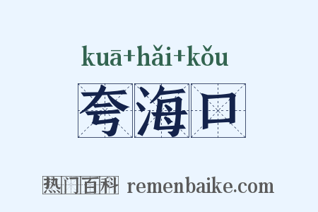 夸海口是什么意思的图片